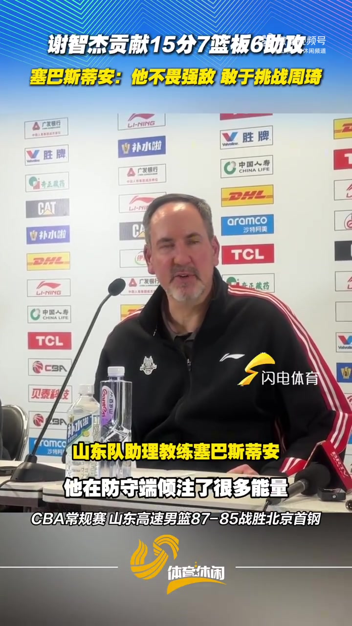 星空体育下载-山东男篮助教：谢智杰的表现非常好 他不畏强敌 敢于挑战周琦